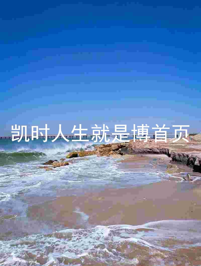 凯时人生就是博首页