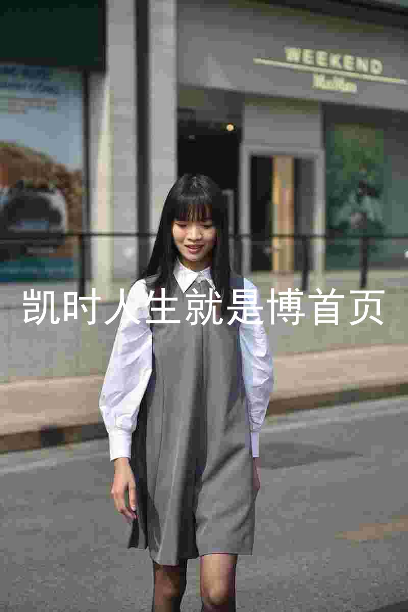 凯时人生就是博首页