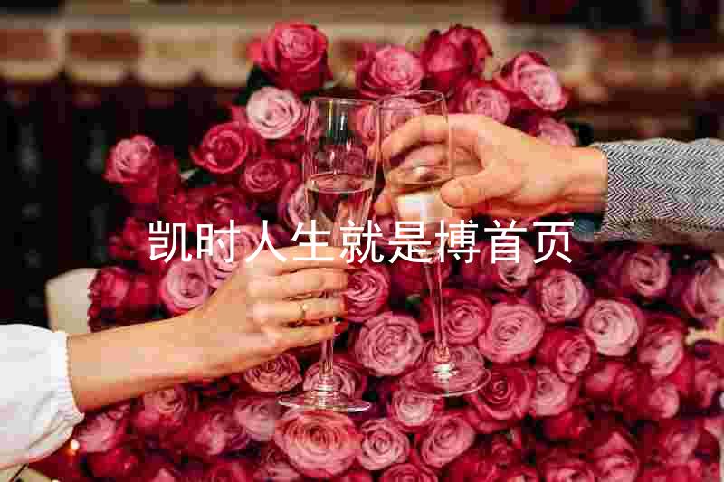 凯时人生就是博首页