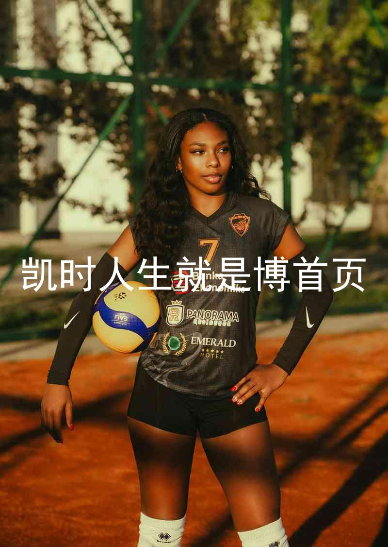 凯时人生就是博首页