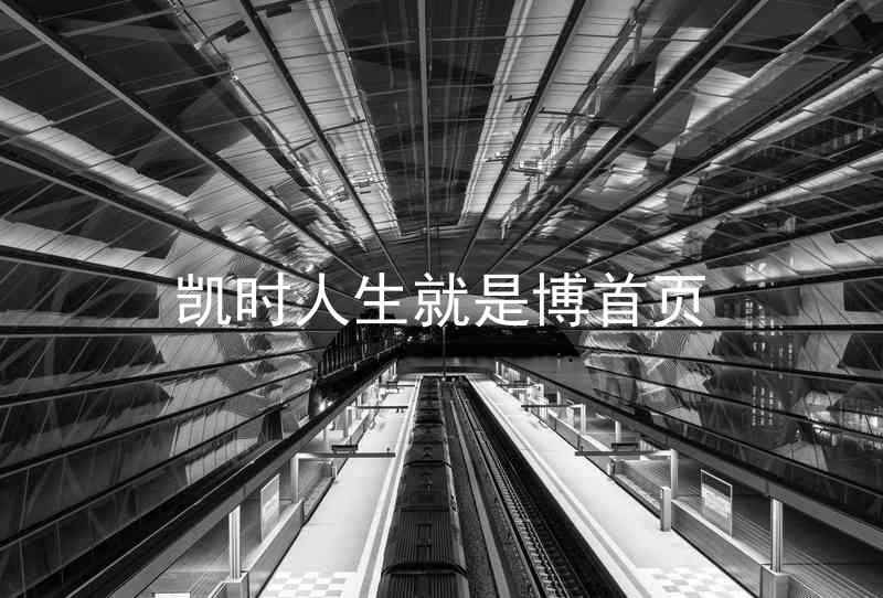 凯时人生就是博首页