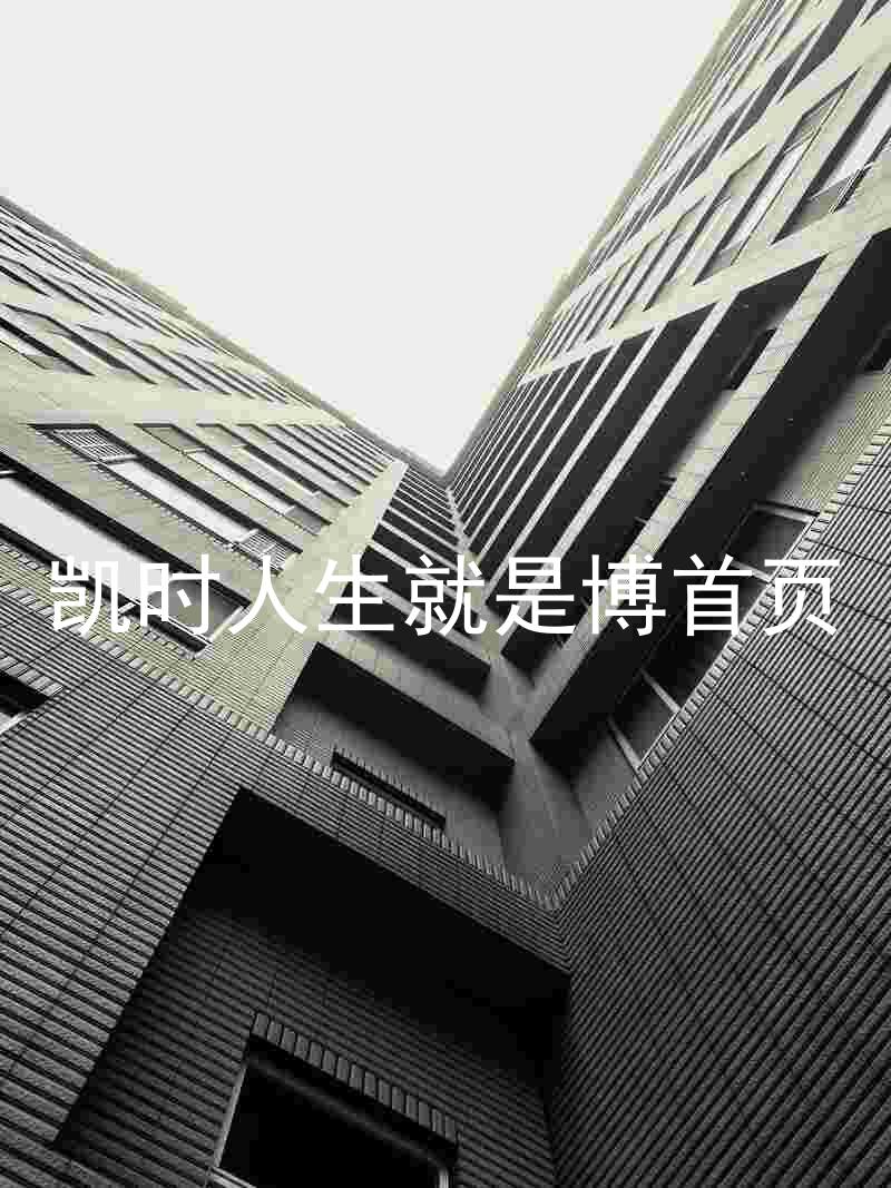 凯时人生就是博首页
