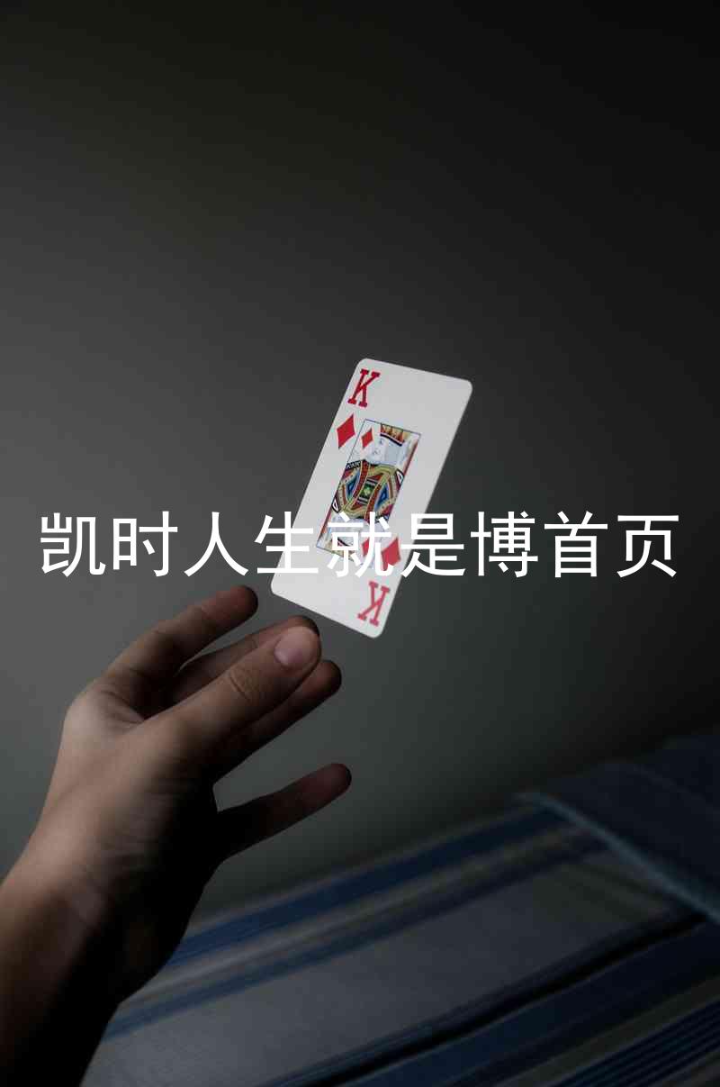 凯时人生就是博首页