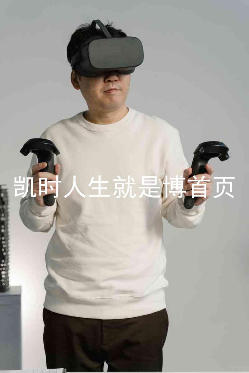 凯时人生就是博首页