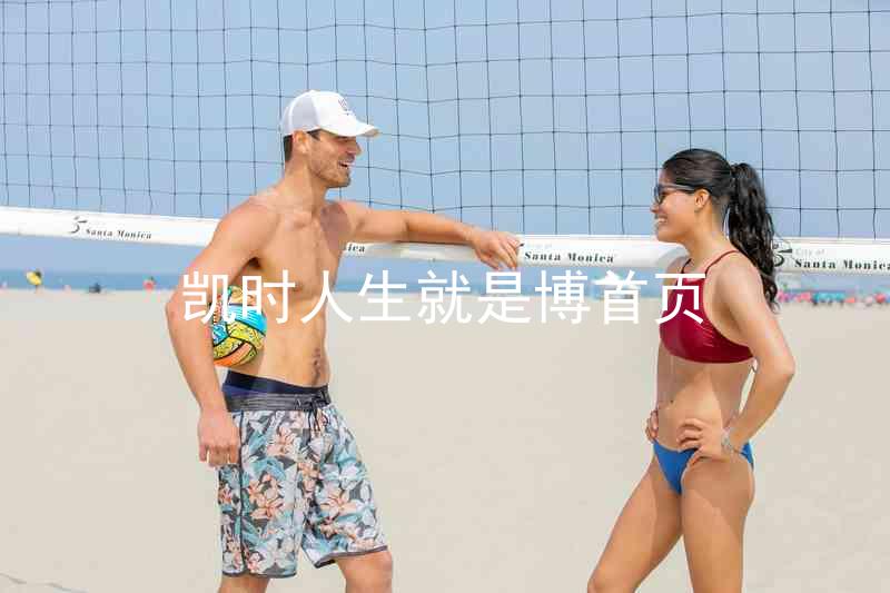 凯时人生就是博首页