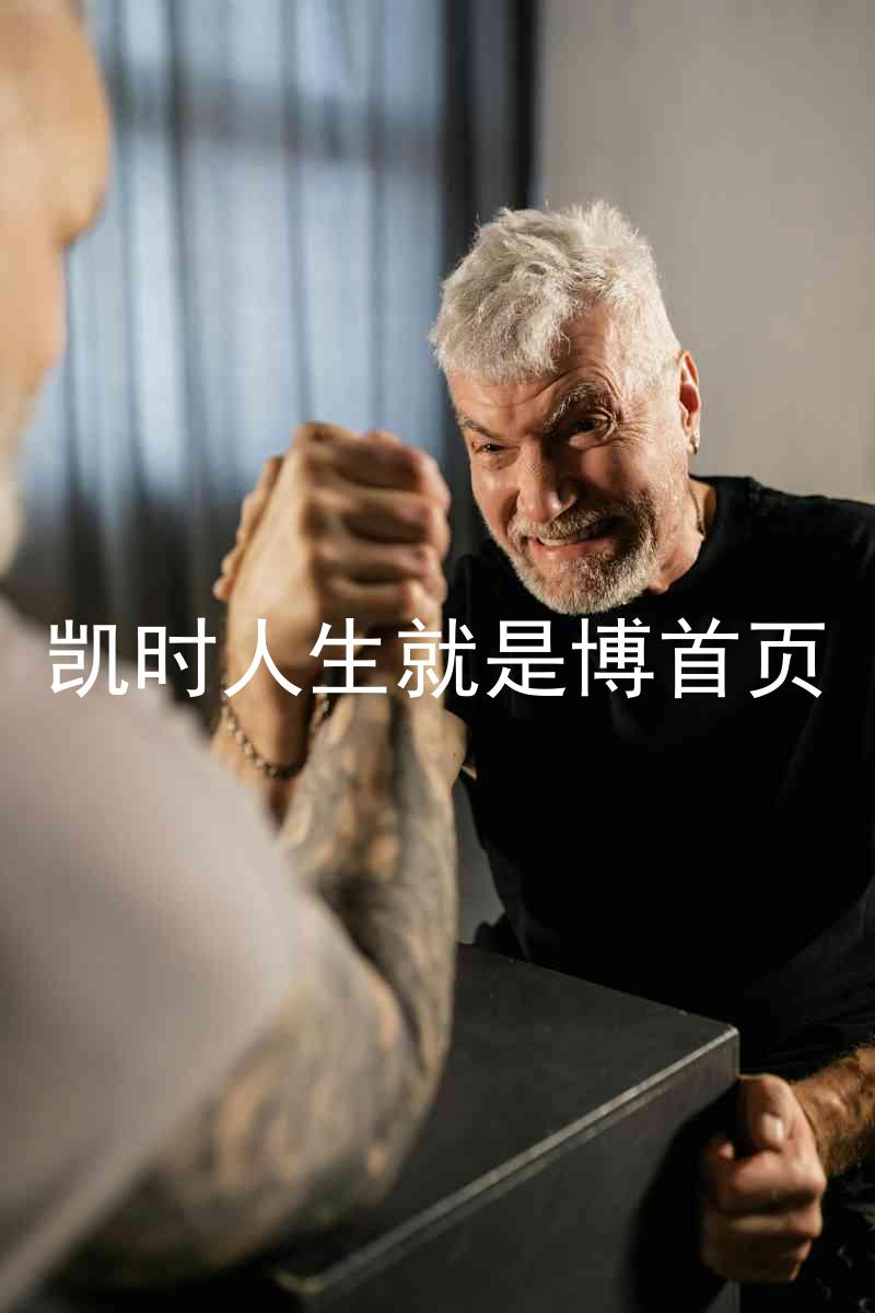 凯时人生就是博首页