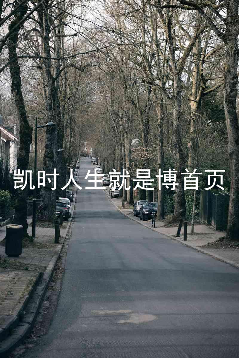 凯时人生就是博首页