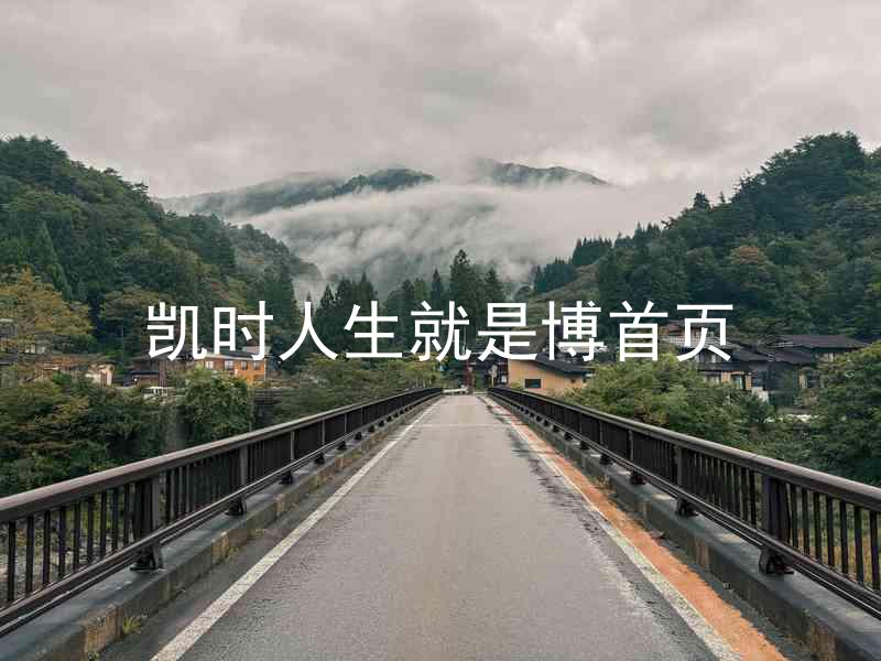 凯时人生就是博首页