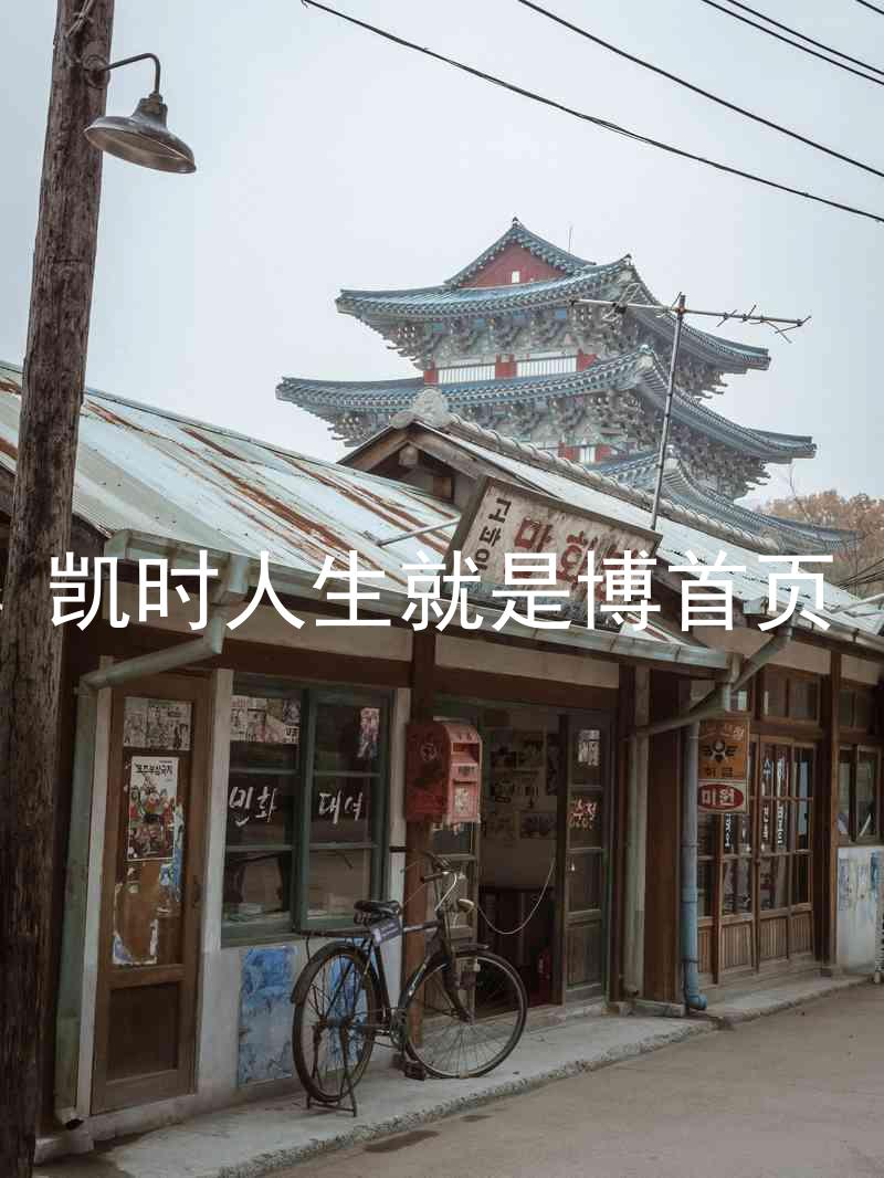 凯时人生就是博首页
