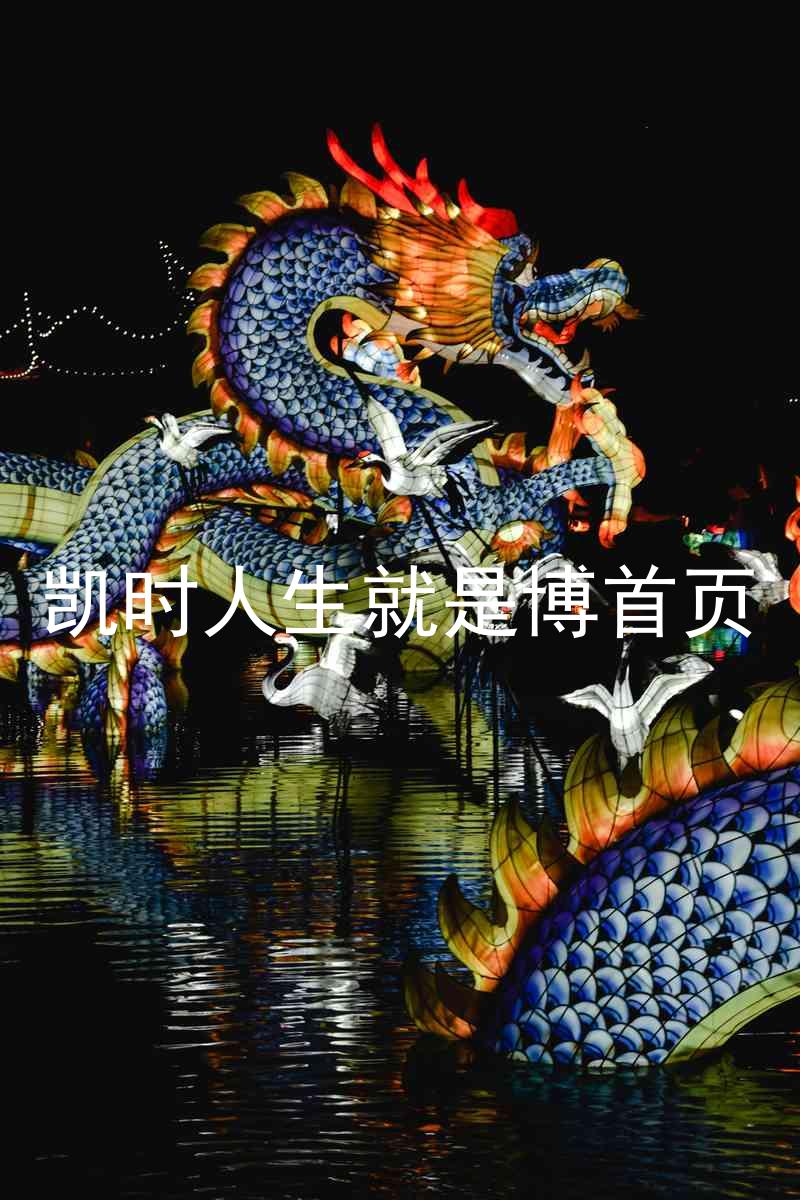凯时人生就是博首页