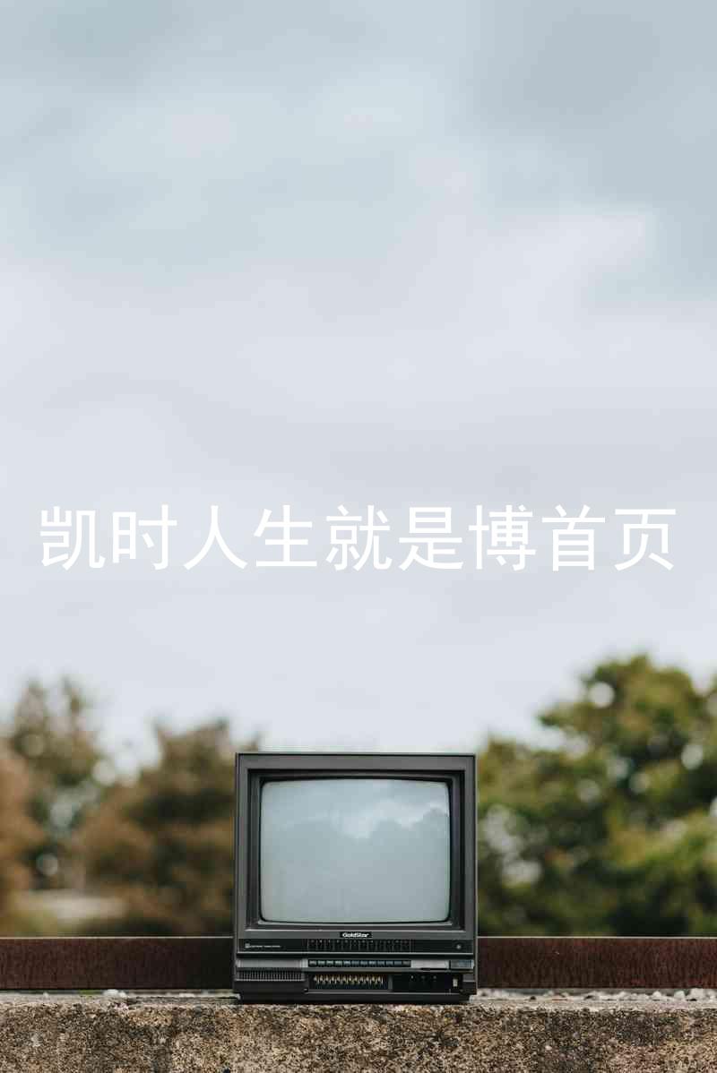 凯时人生就是博首页