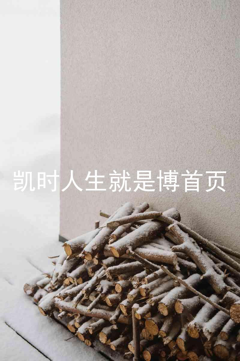 凯时人生就是博首页