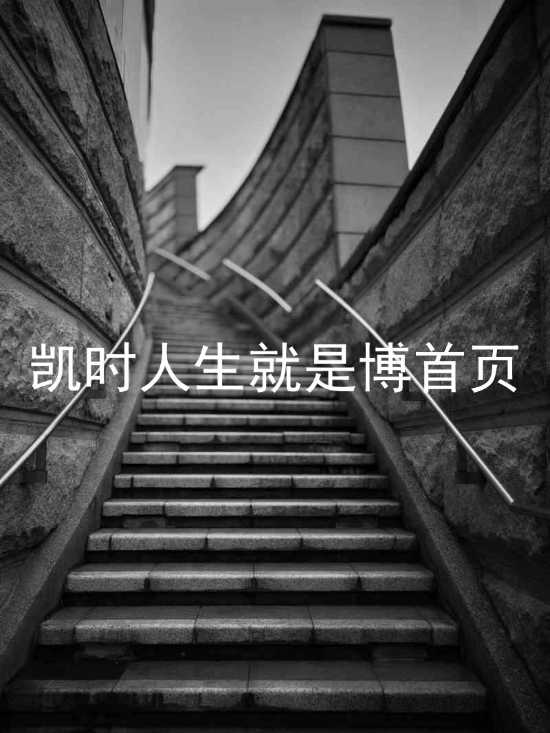 凯时人生就是博首页