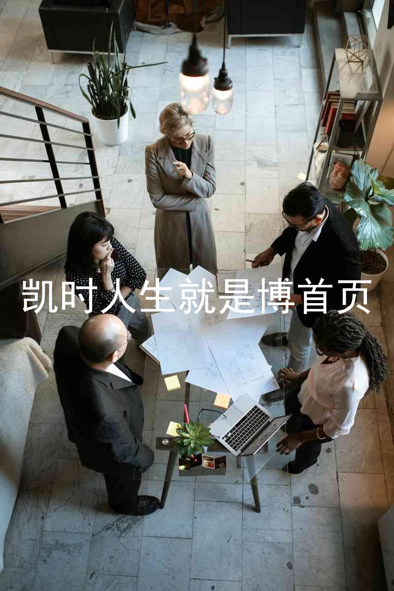 凯时人生就是博首页