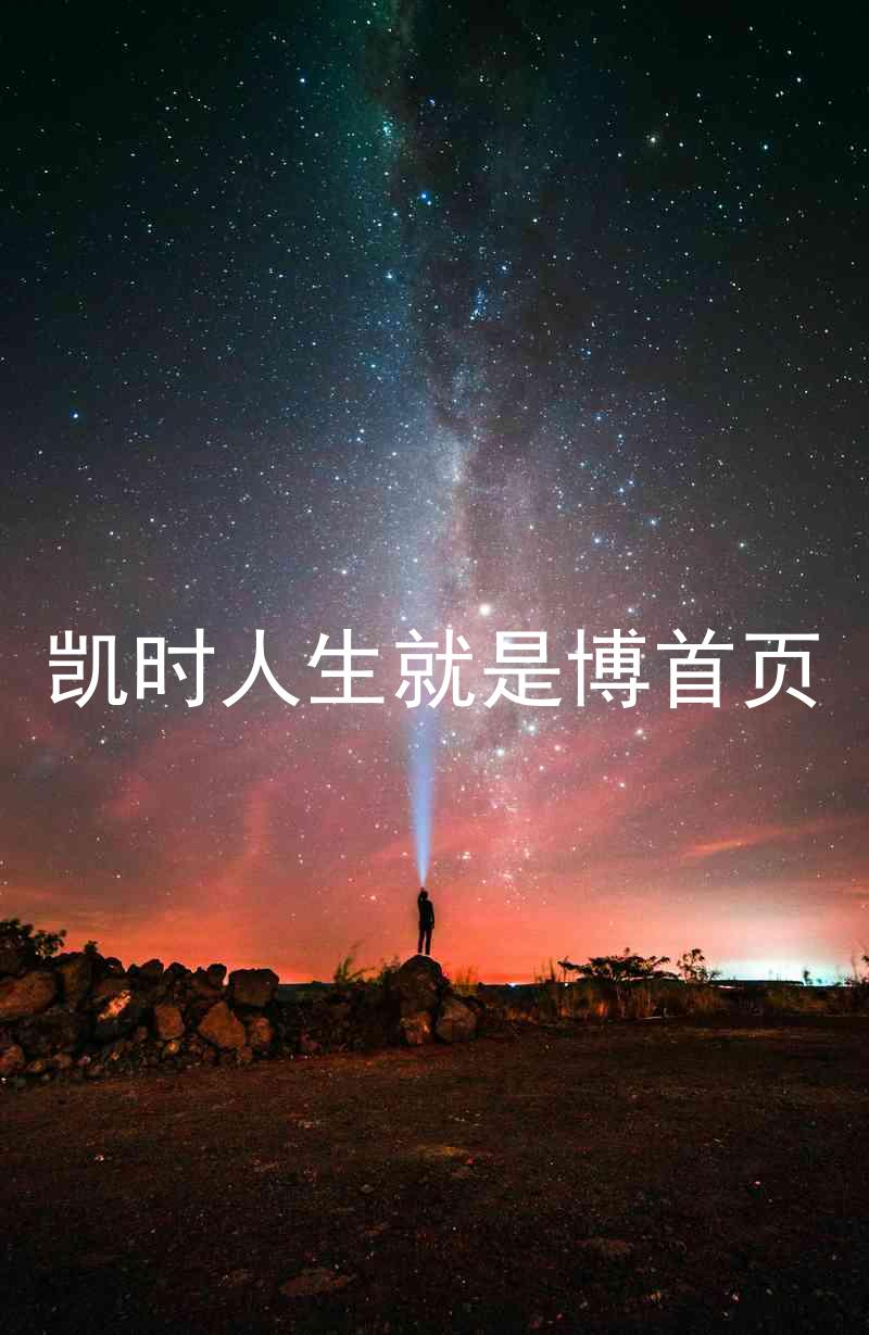 凯时人生就是博首页