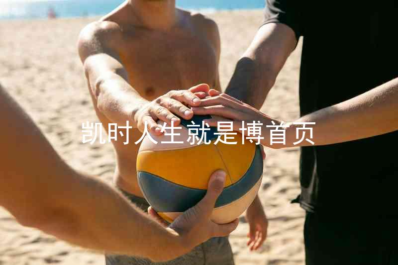 凯时人生就是博首页