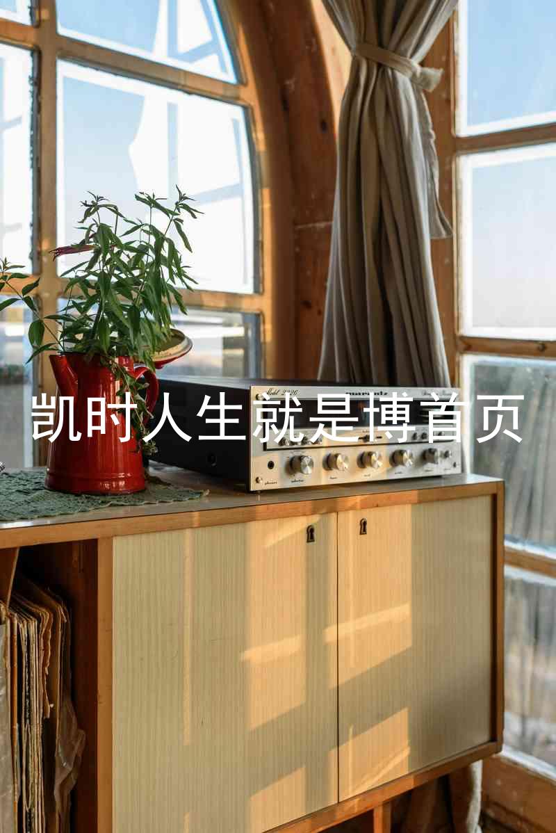 凯时人生就是博首页