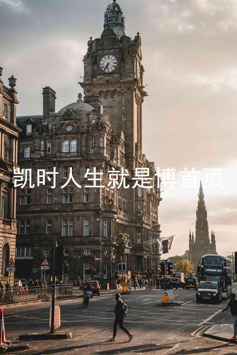 凯时人生就是博首页