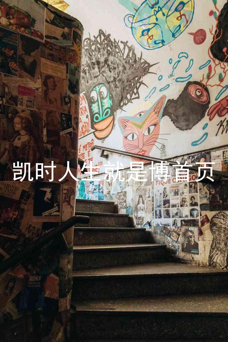 凯时人生就是博首页