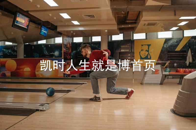 凯时人生就是博首页