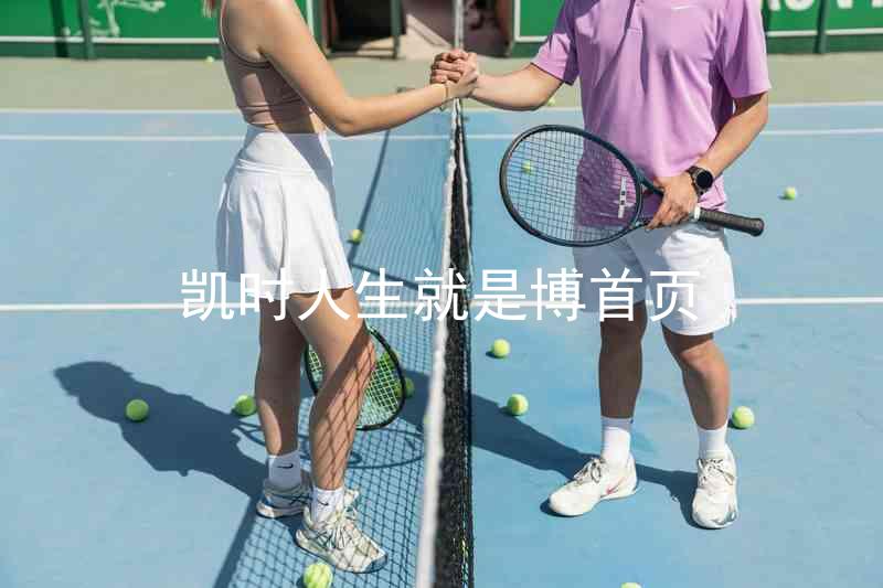 凯时人生就是博首页