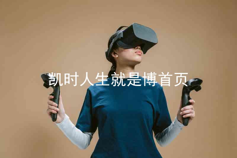 凯时人生就是博首页