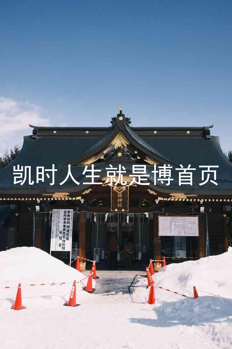 凯时人生就是博首页