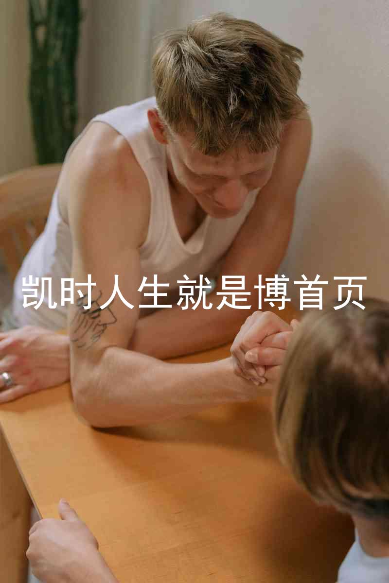 凯时人生就是博首页