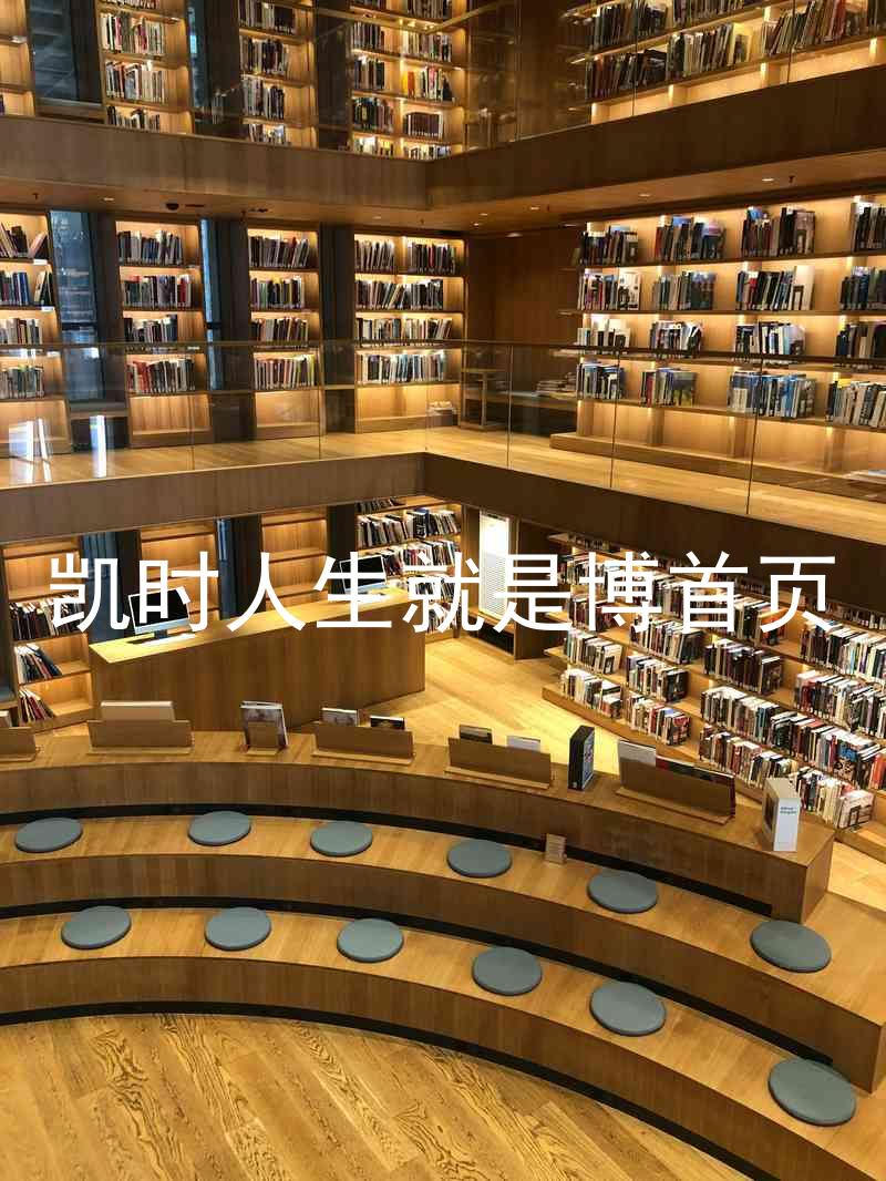 凯时人生就是博首页