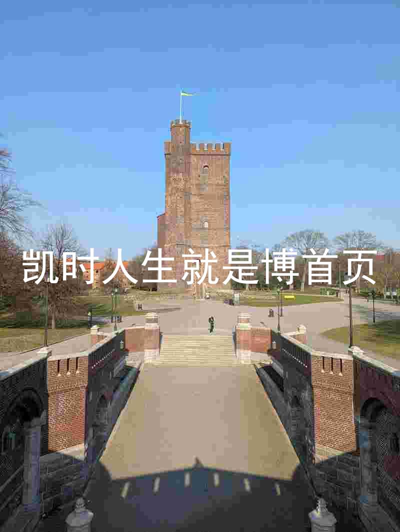 凯时人生就是博首页