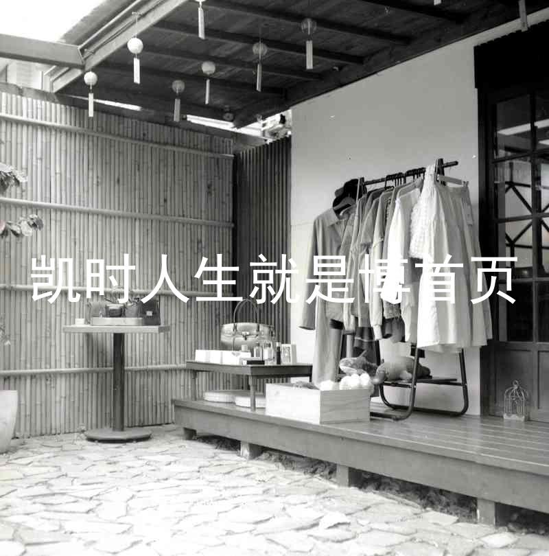 凯时人生就是博首页
