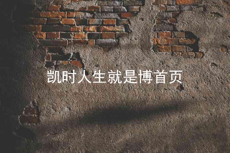凯时人生就是博首页